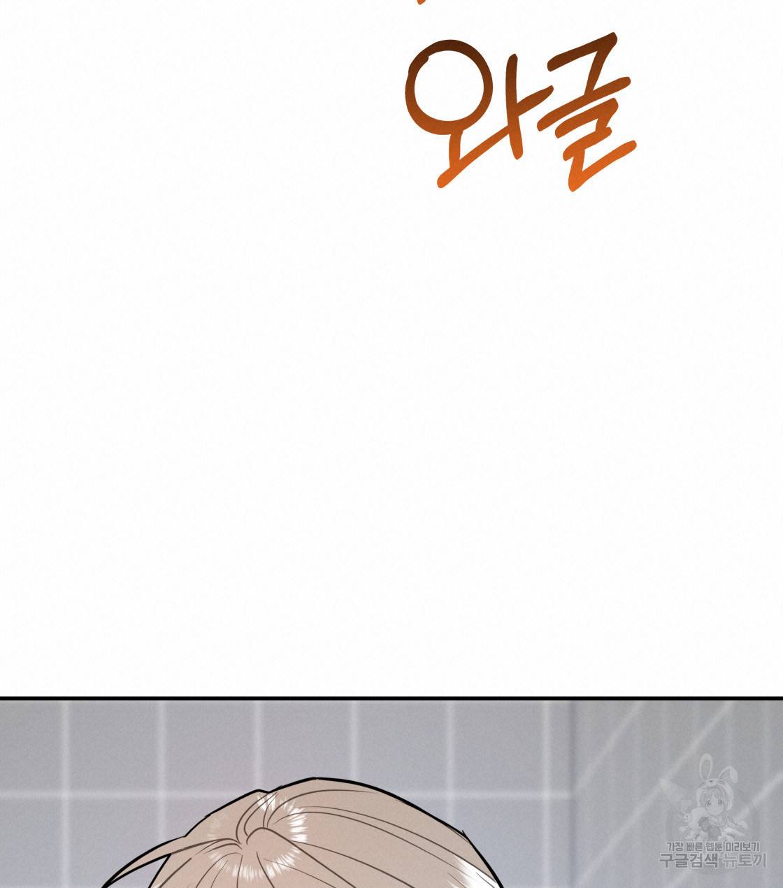 너랑 나는 이래서 안 돼 32화 114