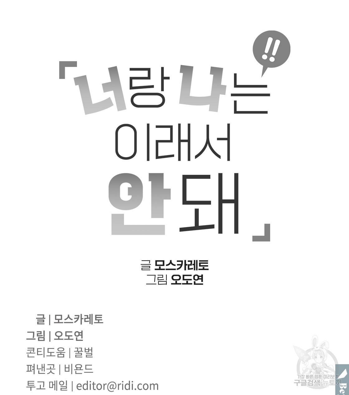 너랑 나는 이래서 안 돼 32화 147