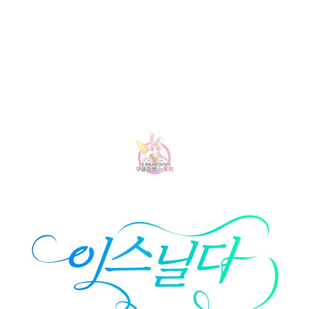 이스닐다 3화 1