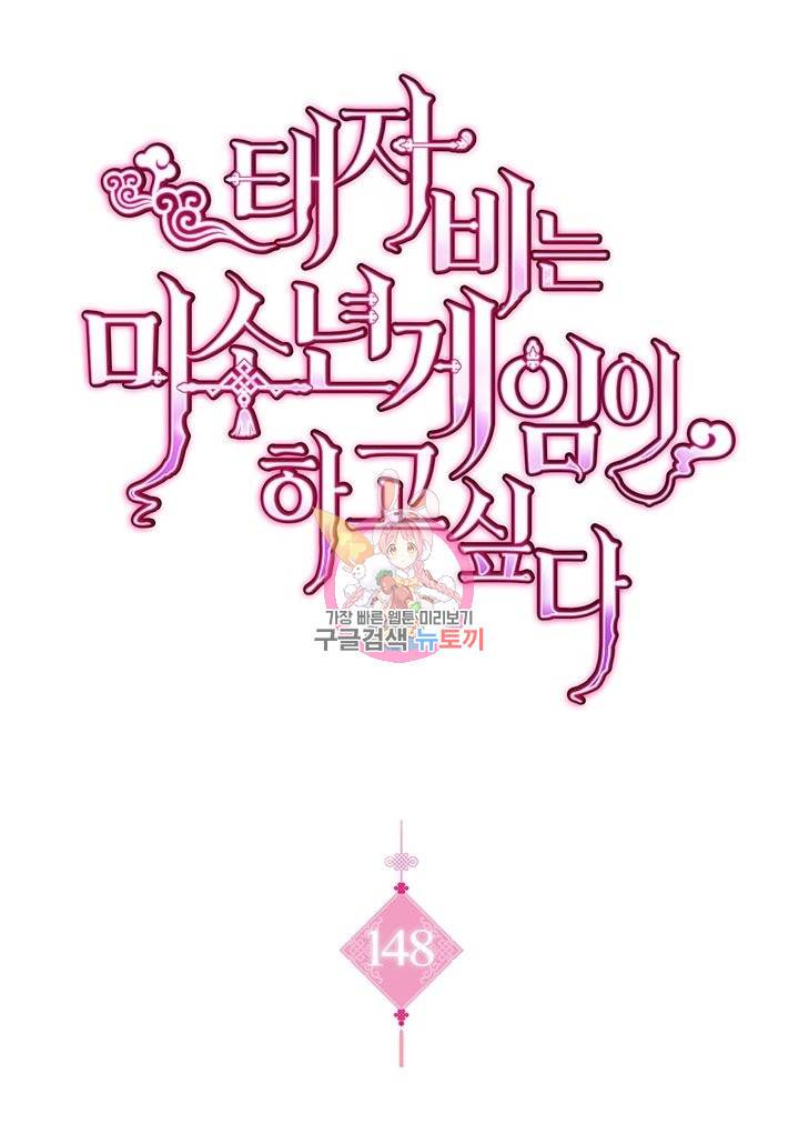 태자비는 미소년 게임이 하고 싶다 148화 1
