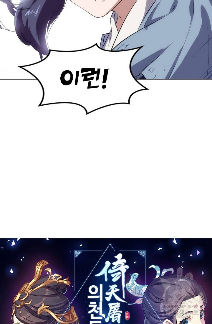 의천도룡기 71화 4