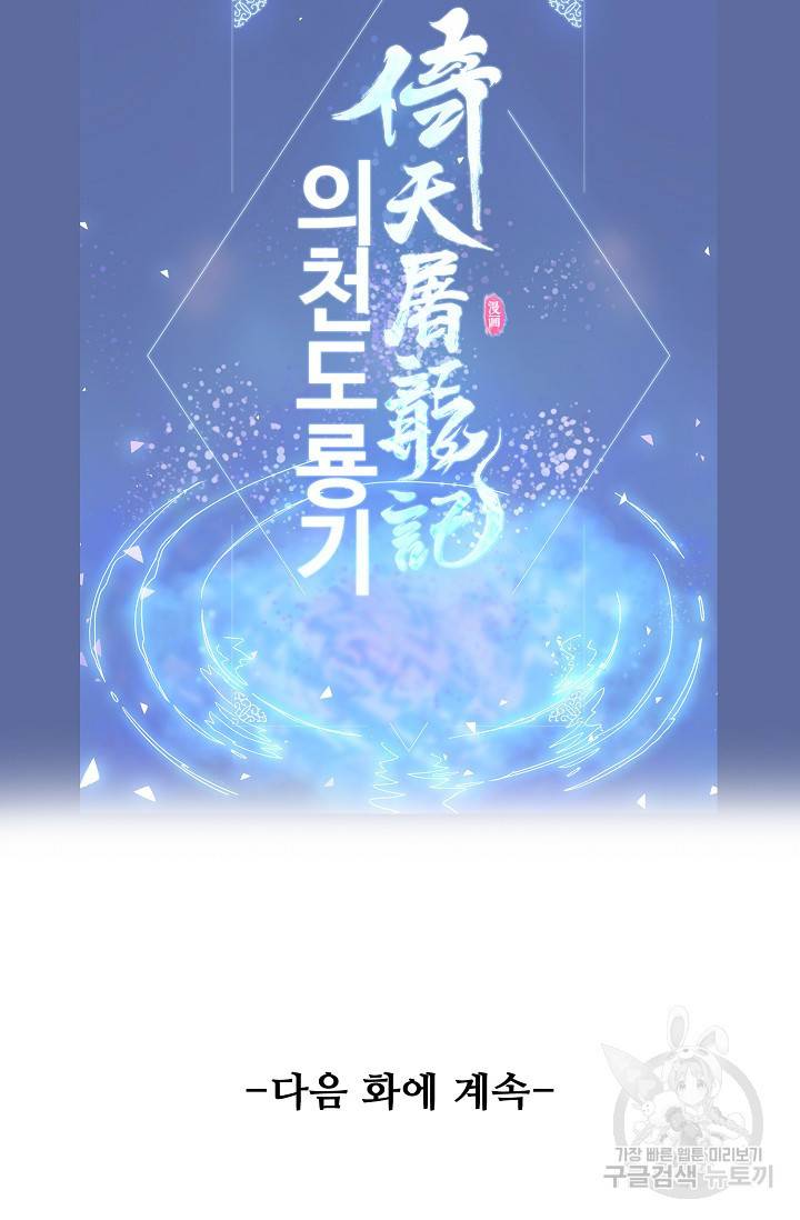 의천도룡기 71화 89