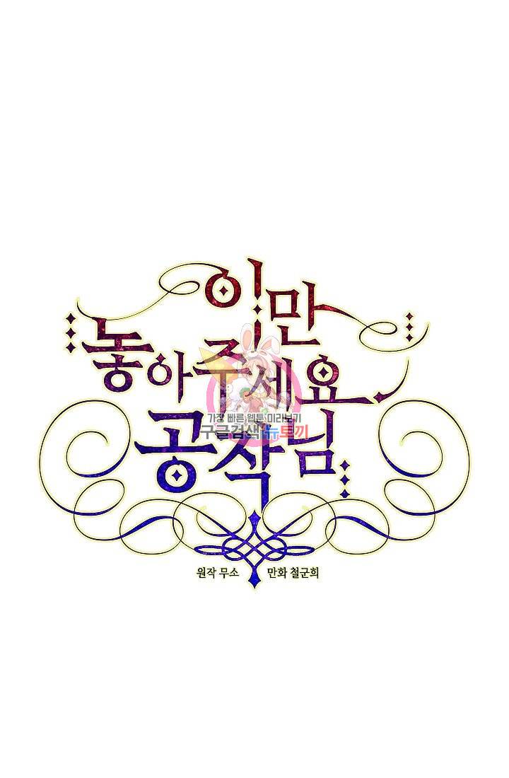 이만 놓아주세요, 공작님 14화 1