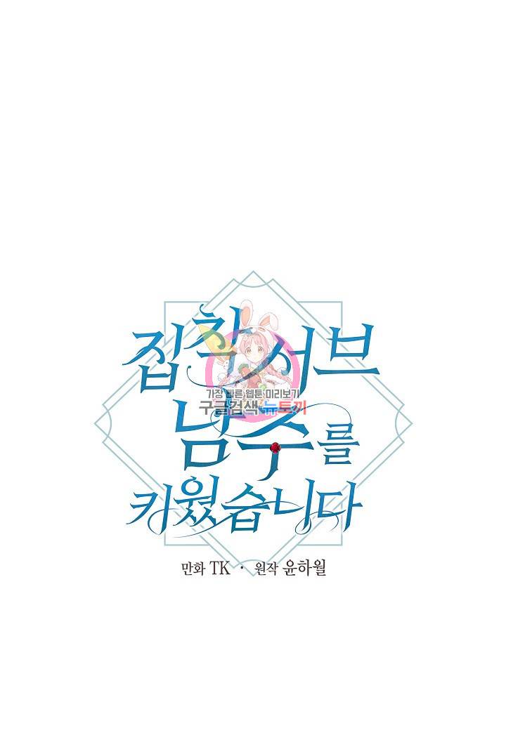 집착 서브 남주를 키웠습니다 31화 1