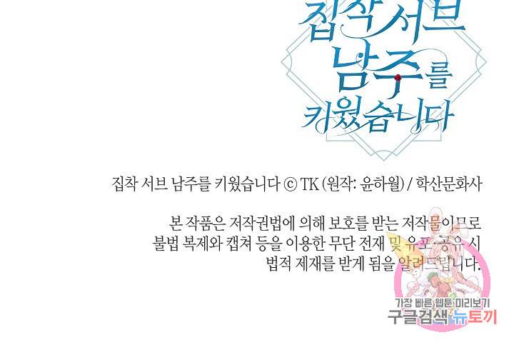 집착 서브 남주를 키웠습니다 31화 74