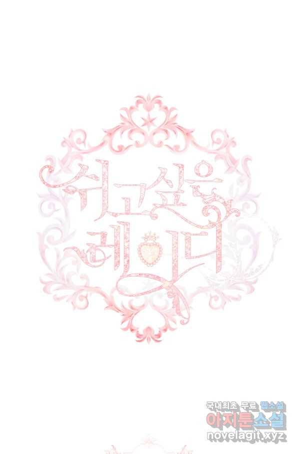 쉬고 싶은 레이디 46화 11