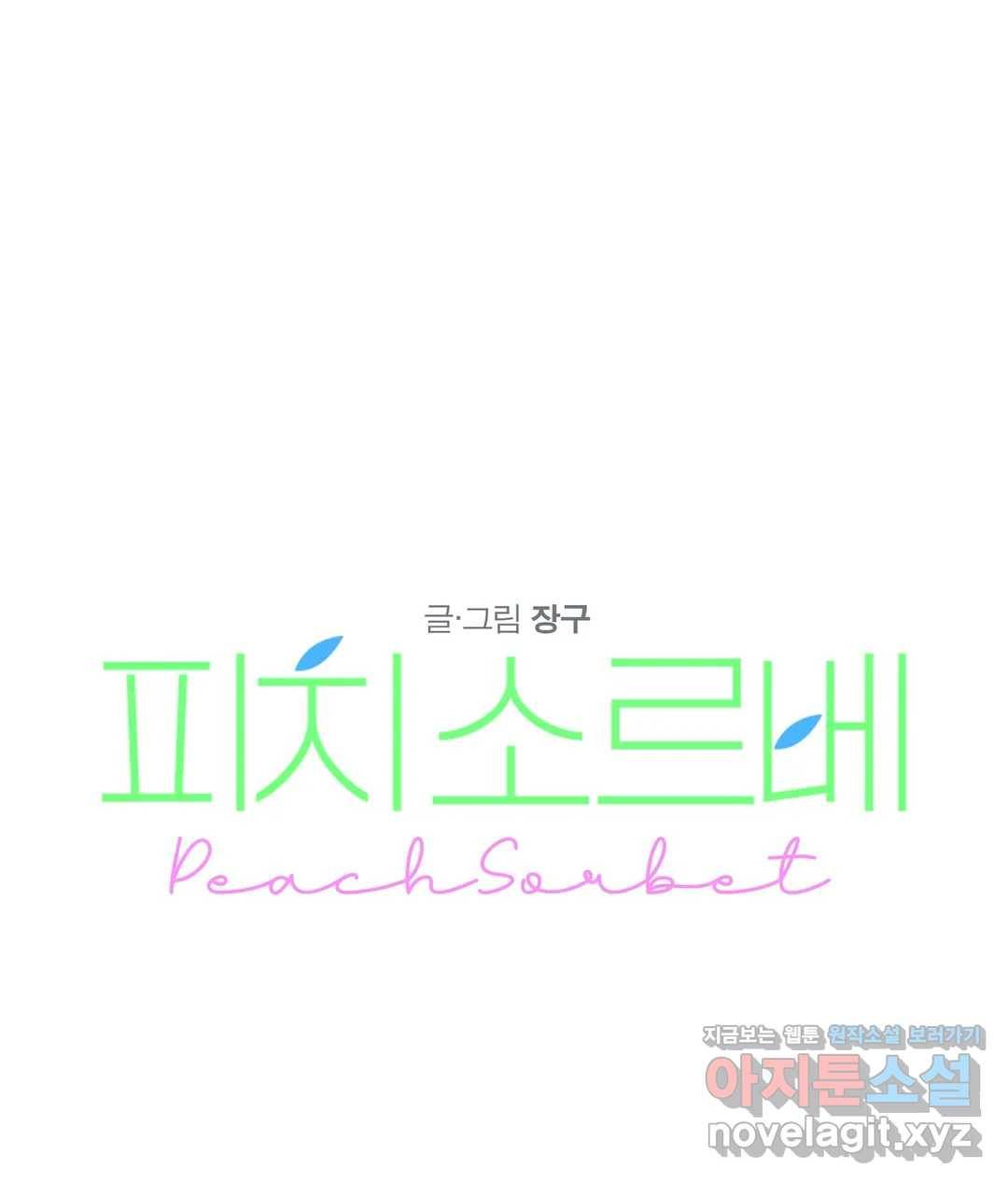 피치 소르베 25화 1