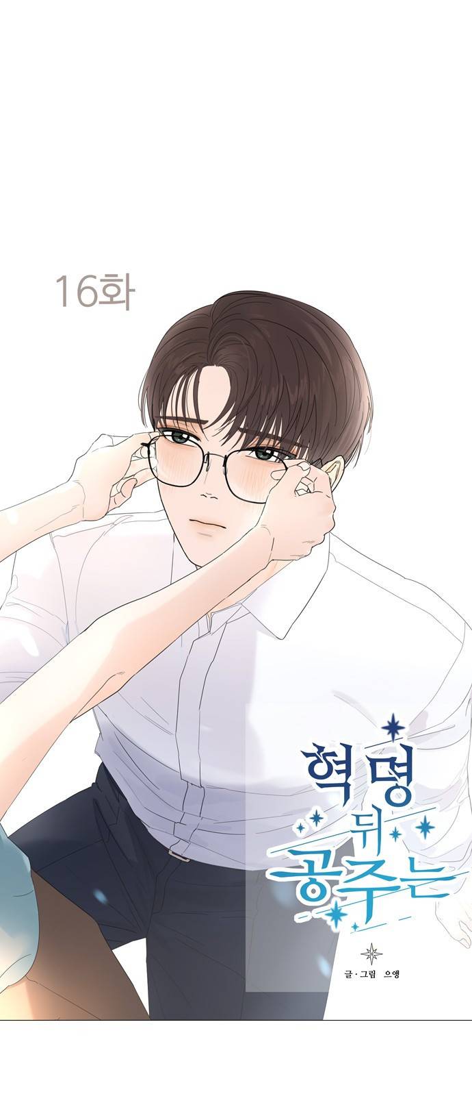 혁명 뒤 공주는 16화 1