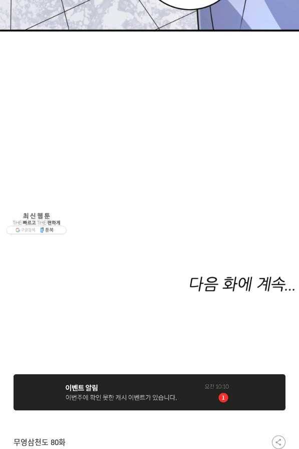 무영삼천도 80화 105