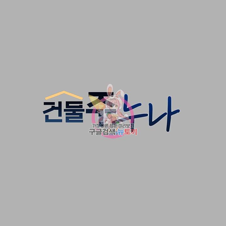 건물주 누나 40화 1
