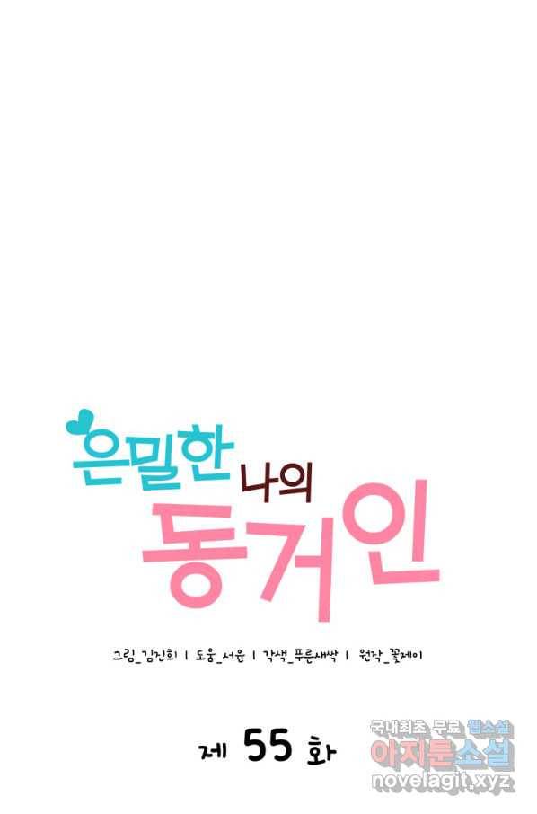 은밀한 나의 동거인 55화 31