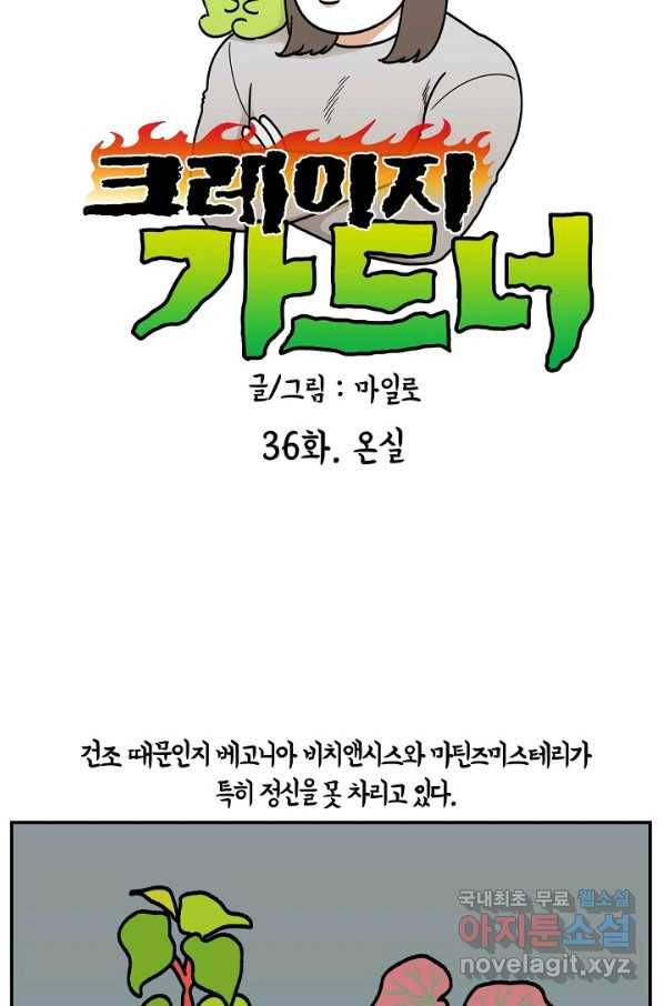 크레이지 가드너 36화 온실 11