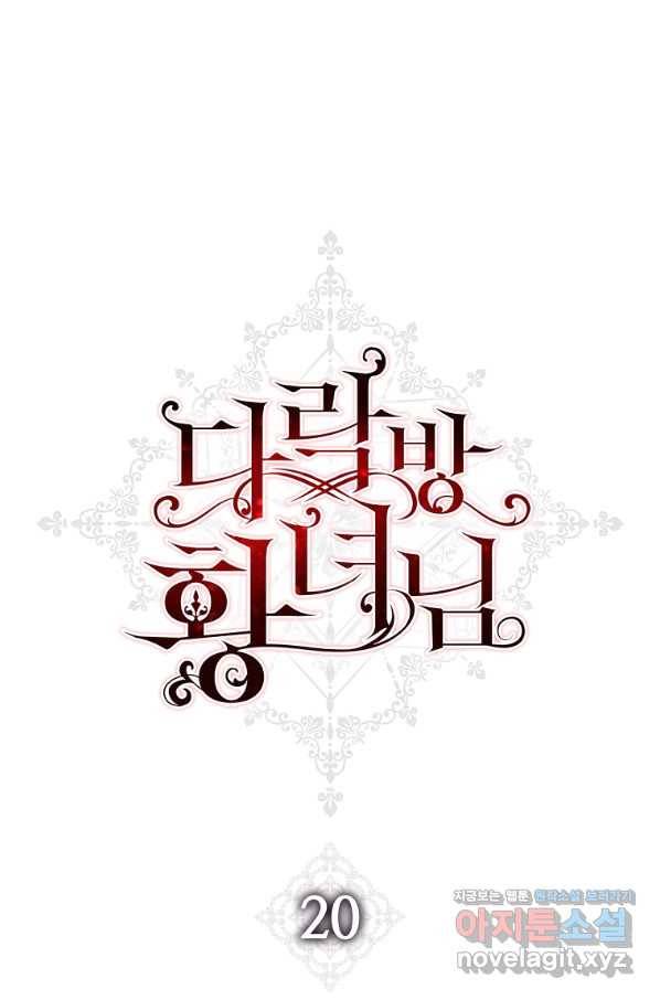 다락방 황녀님 20화 1