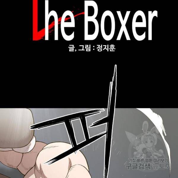 더 복서 외전 악연(12) 10
