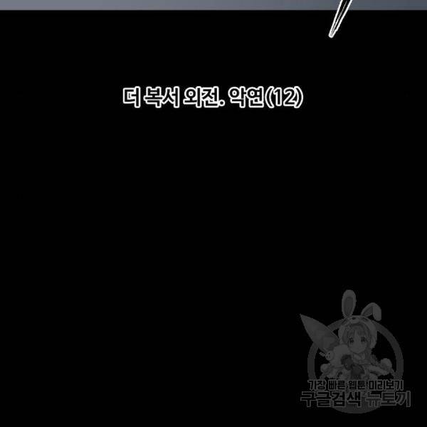 더 복서 외전 악연(12) 12