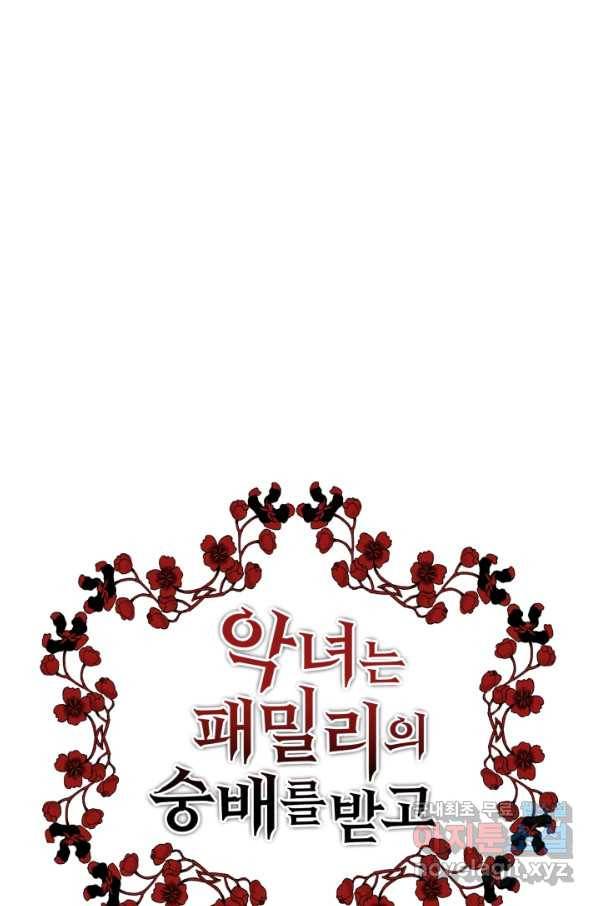 악녀는 패밀리의 숭배를 받고 24화 6