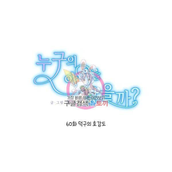 누구의 아이를 낳을까 60화 1