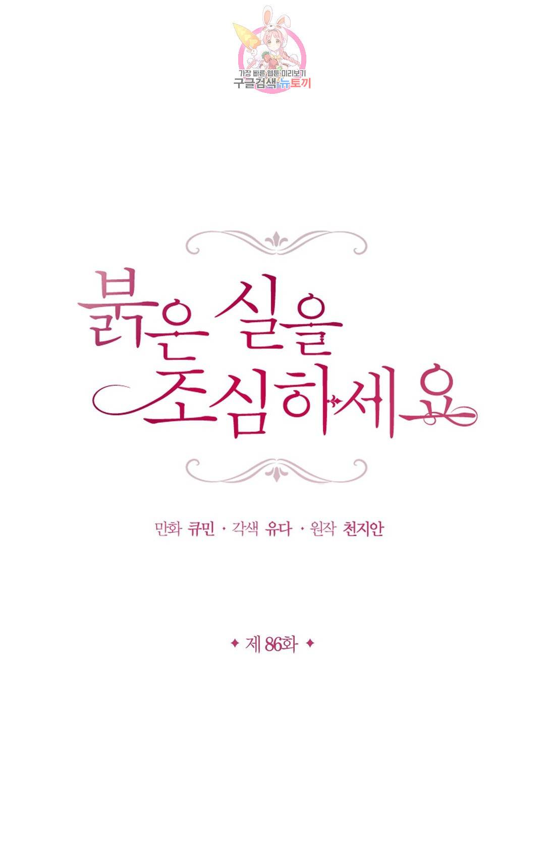 붉은 실을 조심하세요 86화 1