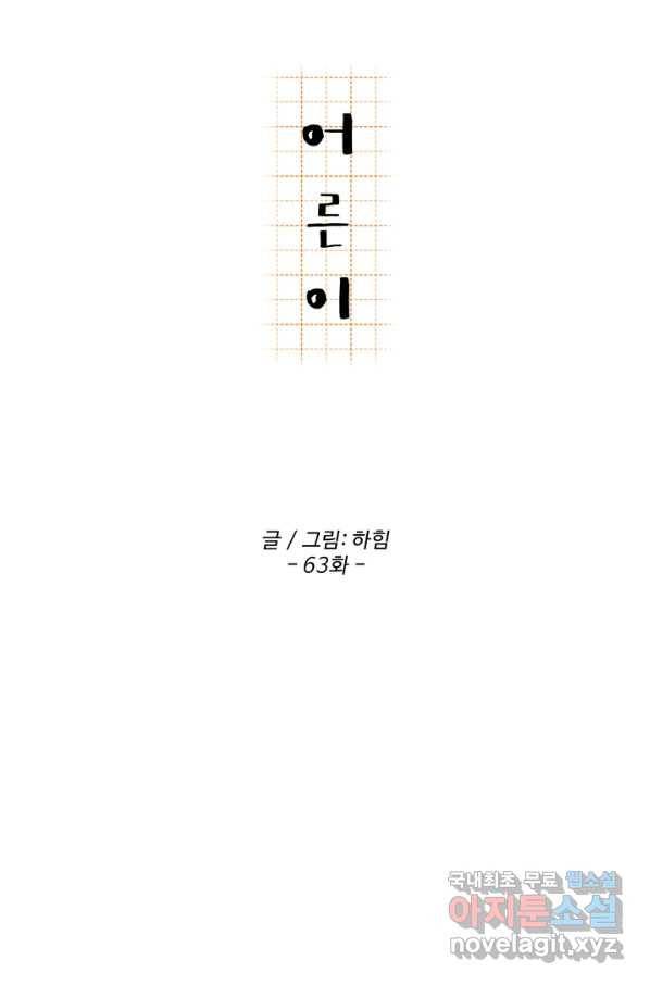 어른이 63화 13