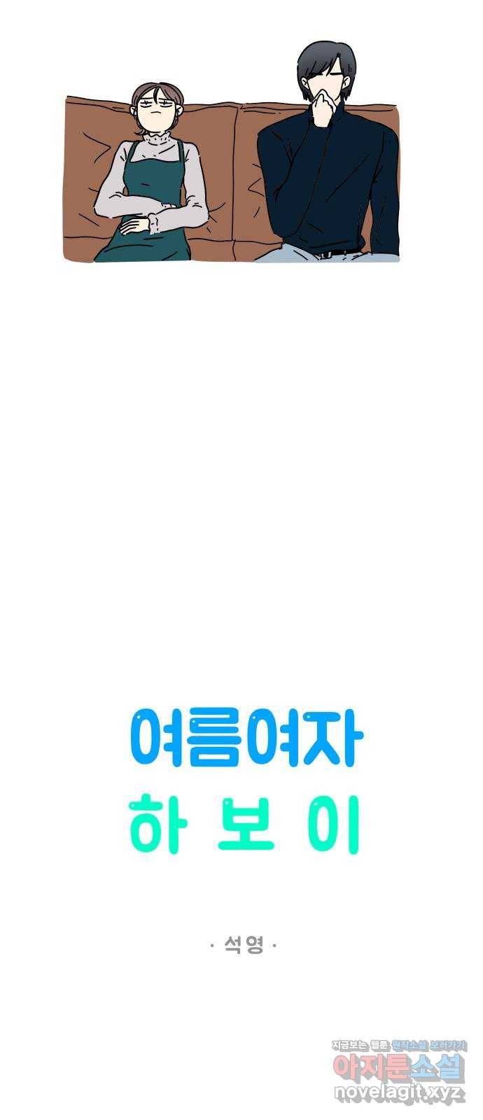 여름여자 하보이 24화 28