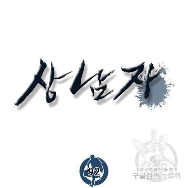 상남자(네이버) 92화 25