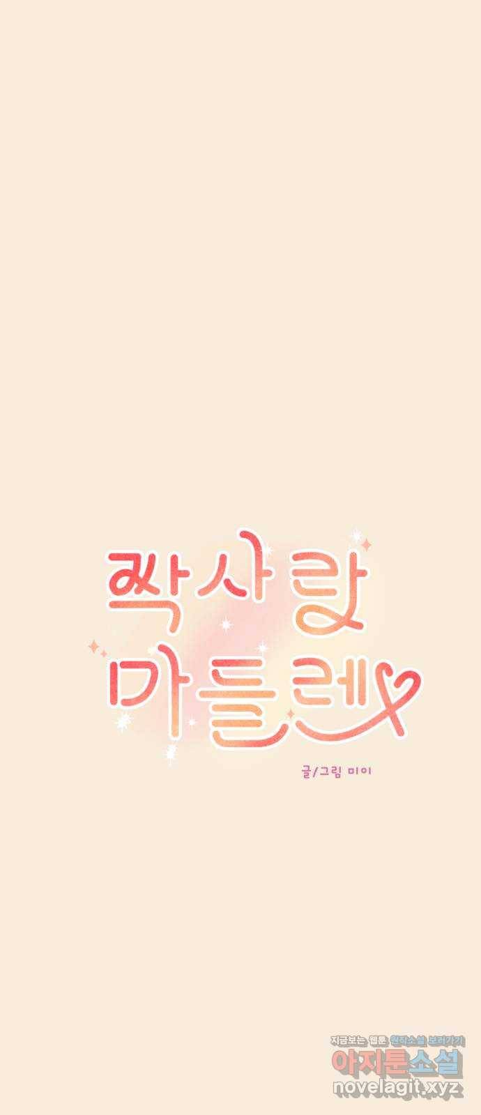 짝사랑 마들렌 15화 4