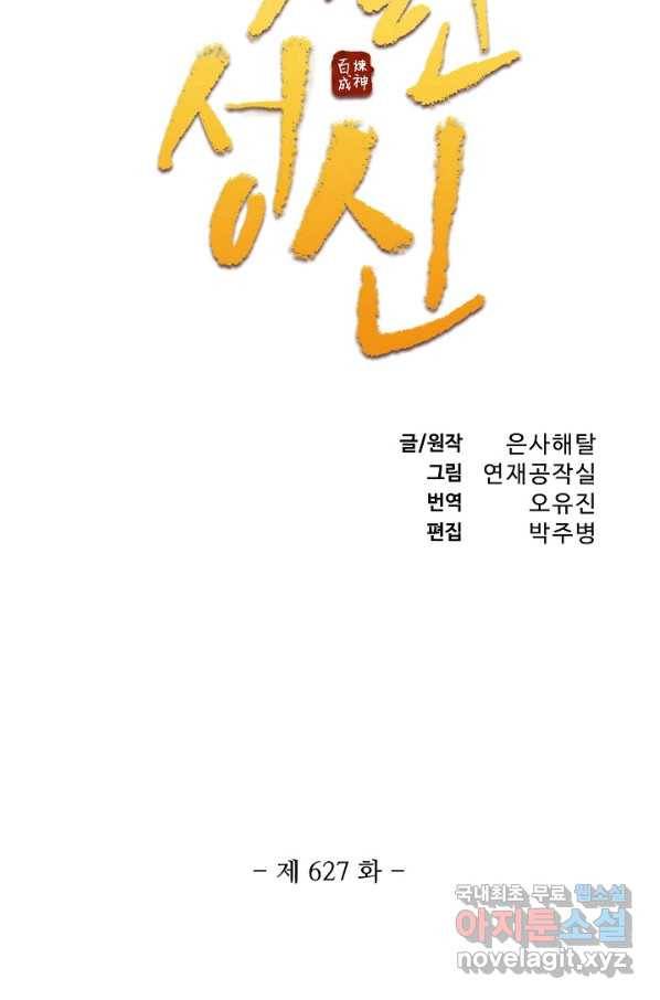 백련성신 627화 10