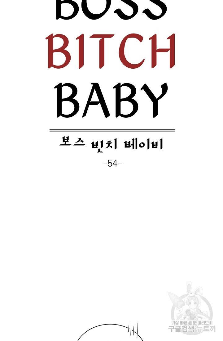 보스 빗치 베이비 54화 10