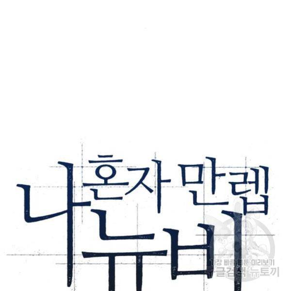 나 혼자 만렙 뉴비 42화 37