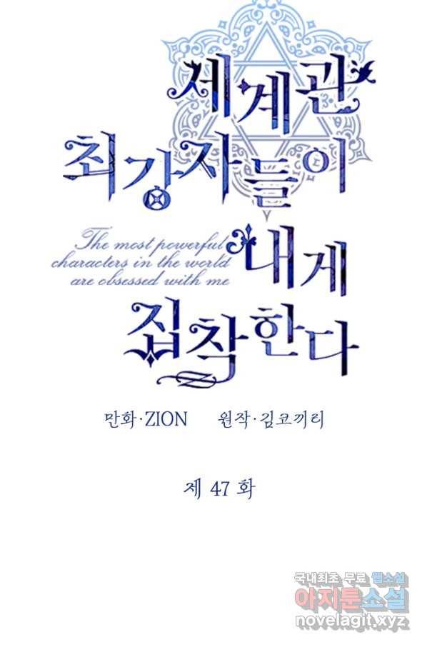 세계관 최강자들이 내게 집착한다 47화 7