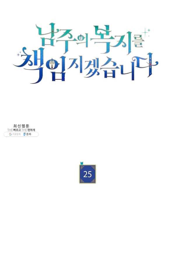 남주의 복지를 책임지겠습니다 25화 22