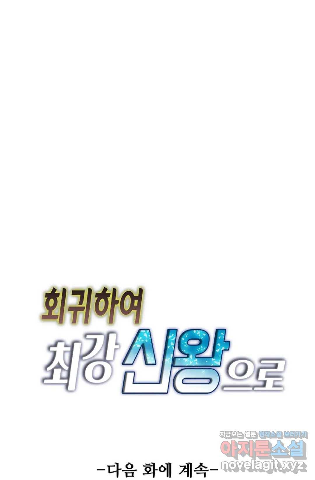회귀하여 최강 신왕으로 141화 80
