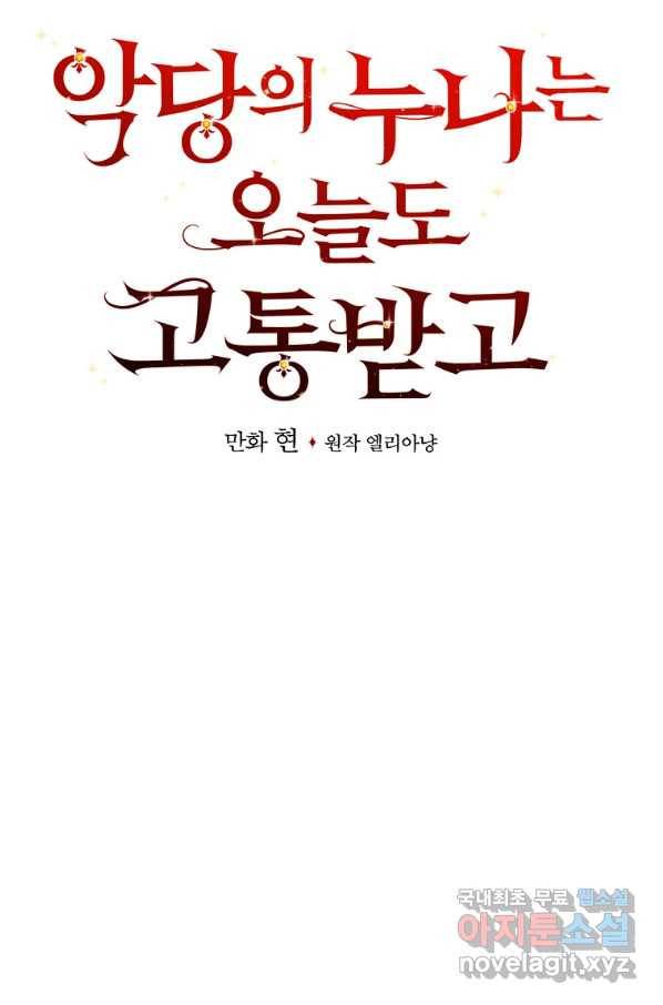 악당의 누나는 오늘도 고통받고 11화 11