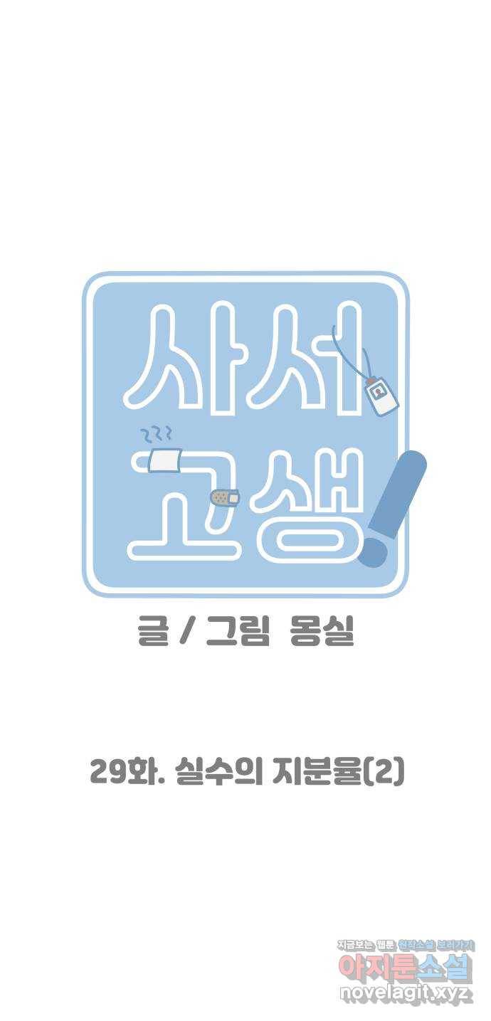 사서고생! 29화. 실수의 지분율(2) 18