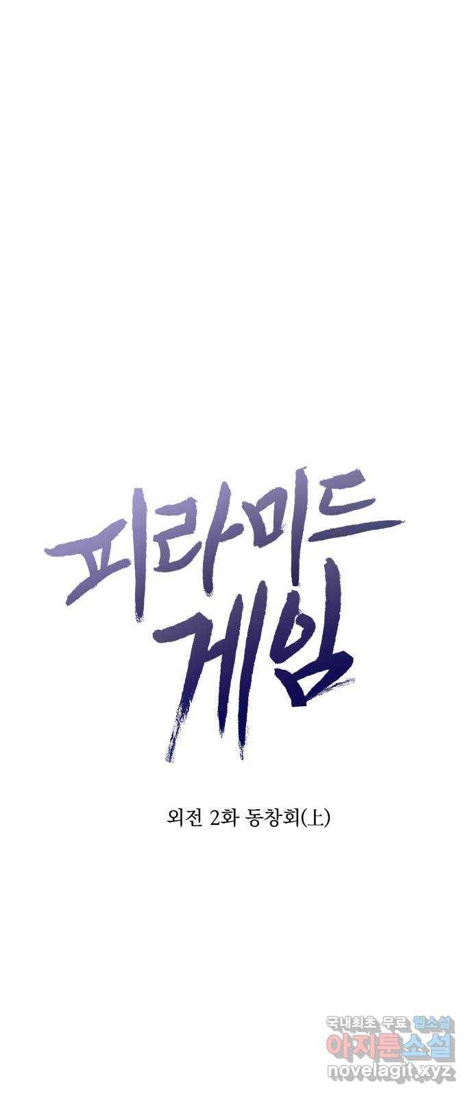 피라미드 게임 외전 2화. 동창회(上) 1