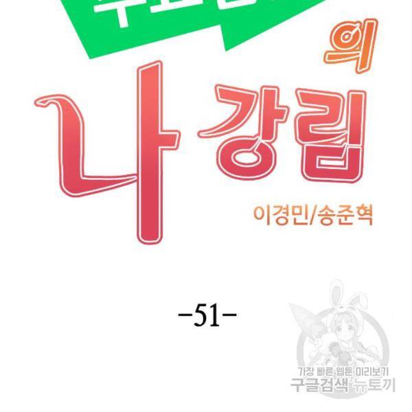 수요웹툰의 나강림 51화 24
