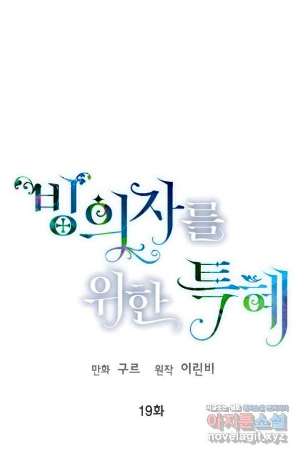 빙의자를 위한 특혜 19화 1