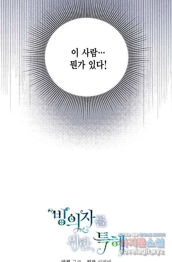 빙의자를 위한 특혜 19화 72