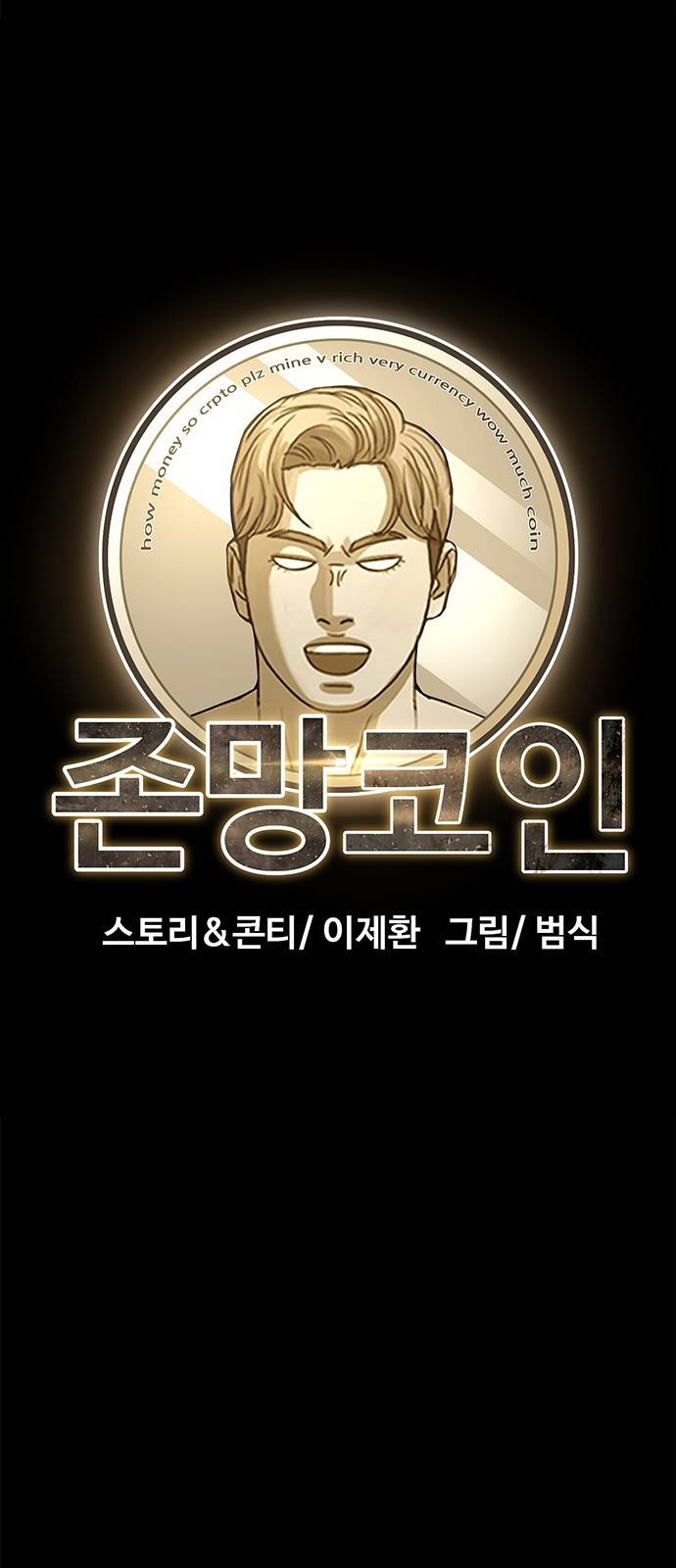 존망코인 23화 500만원 줄게 16