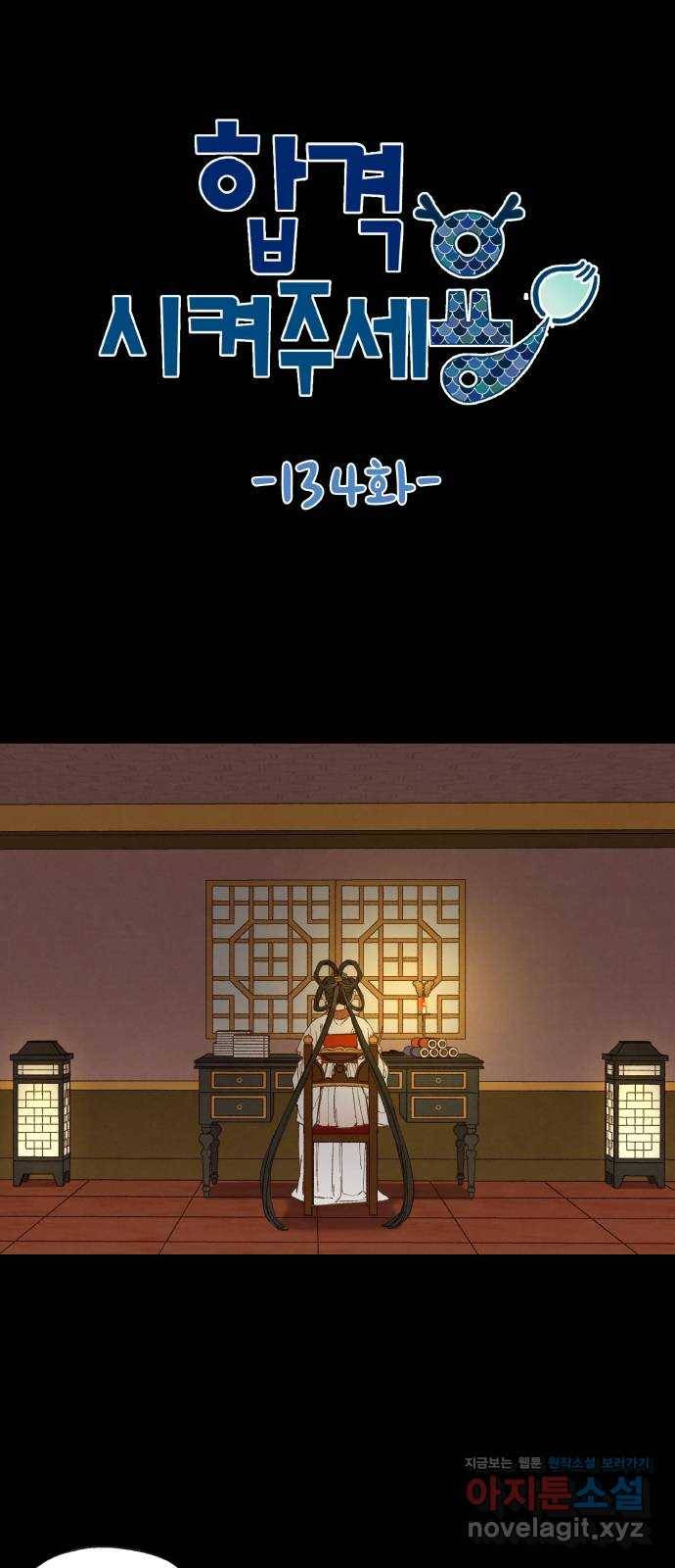 합격시켜주세용 134화 1