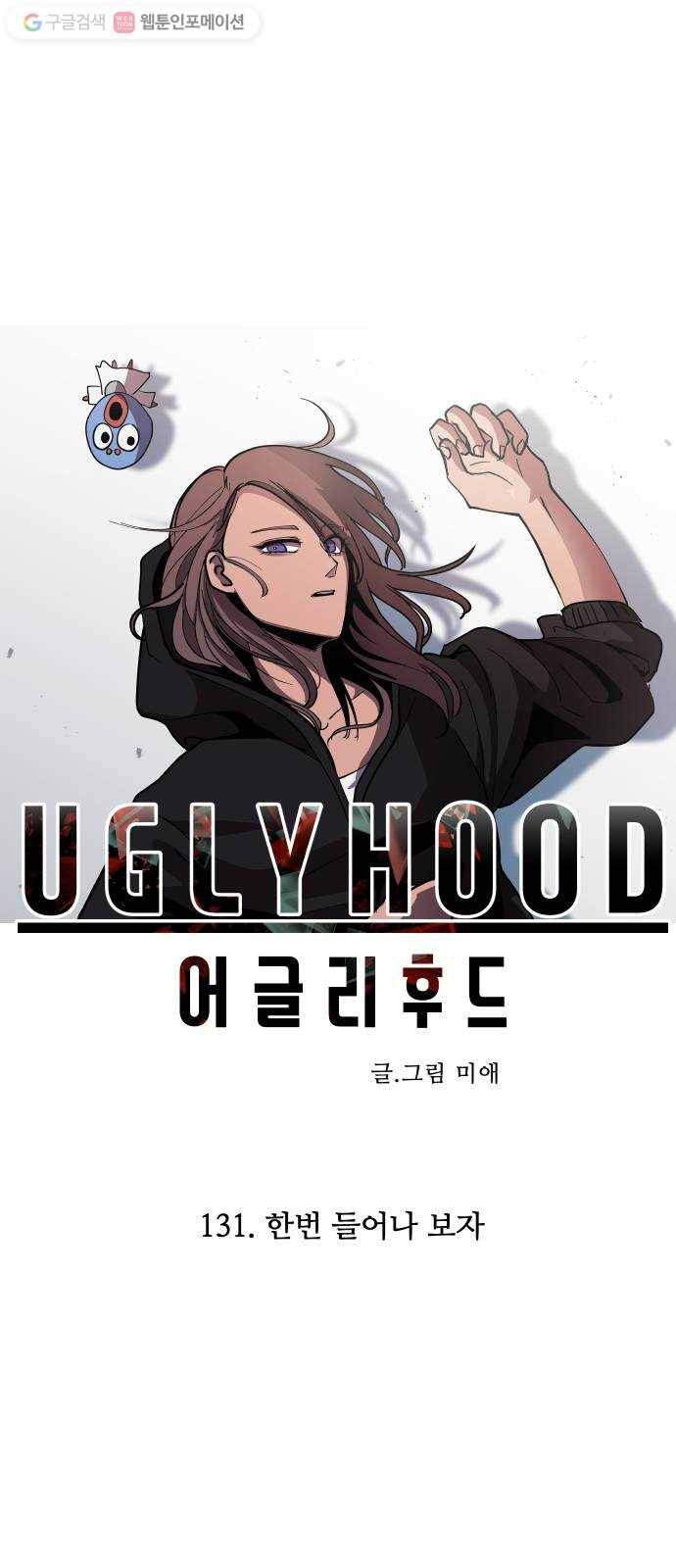 어글리후드 131. 한번 들어나 보자 19