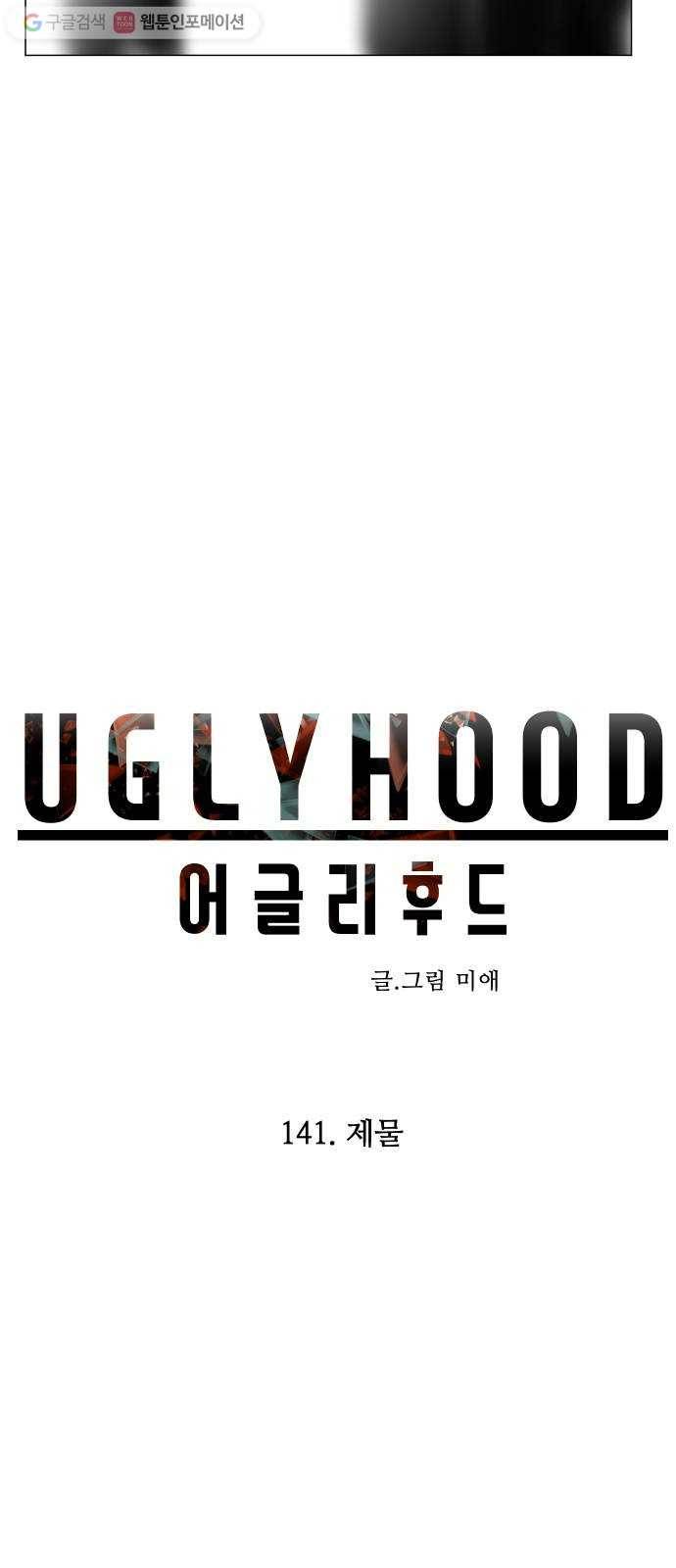 어글리후드 141. 제물 24