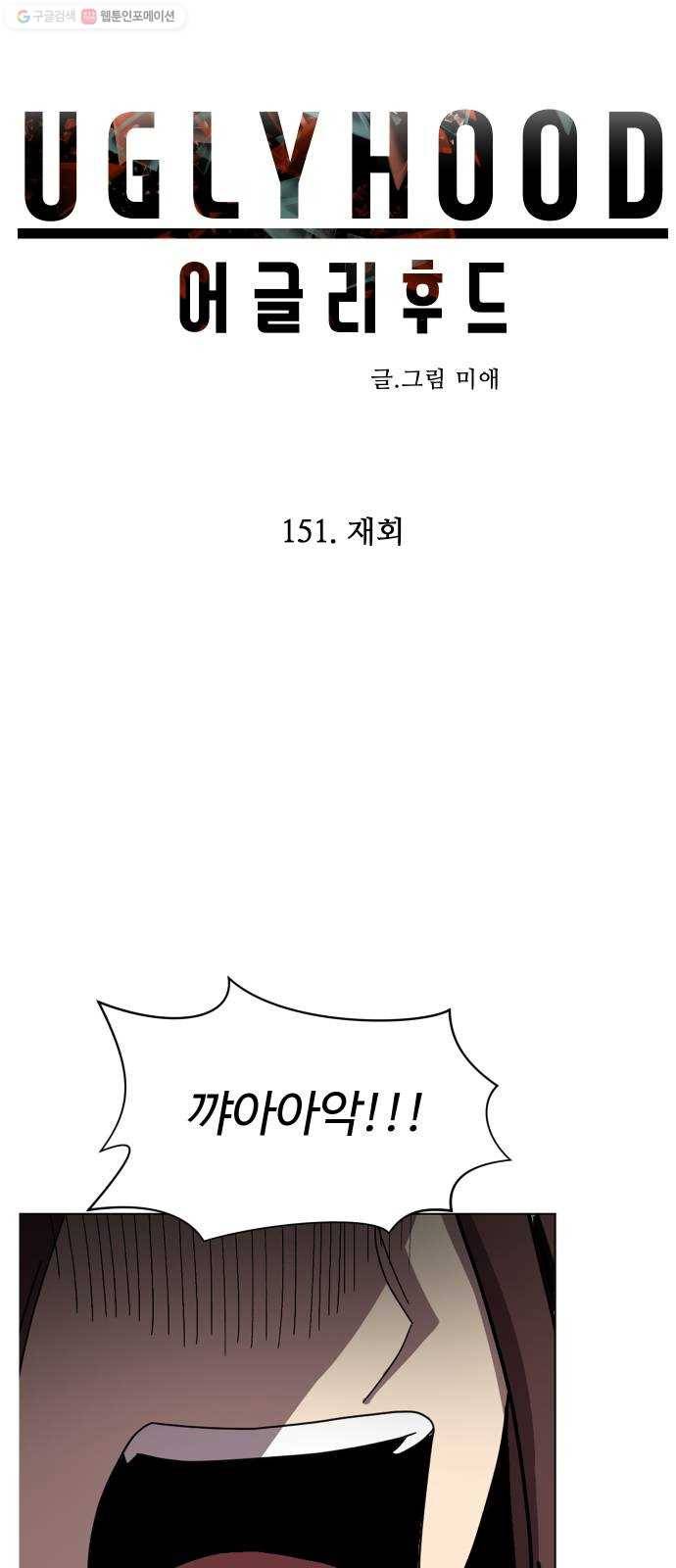 어글리후드 151. 재회 17