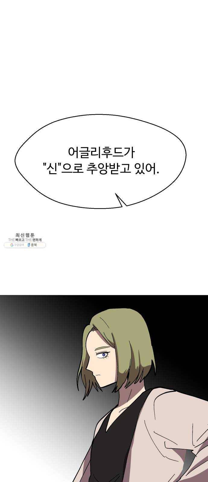 어글리후드 161. 무력(無力) 54