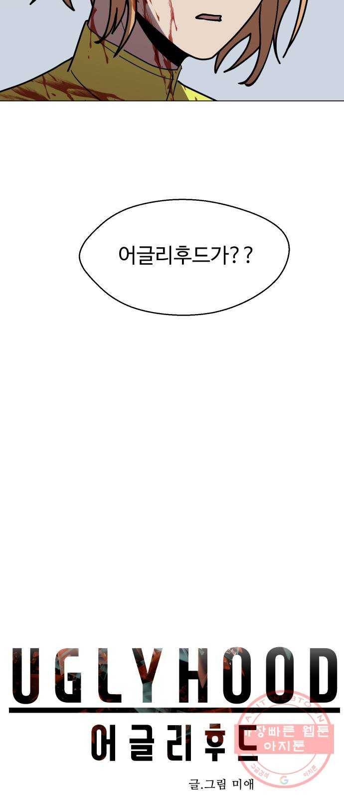 어글리후드 171. 화해하자! 3