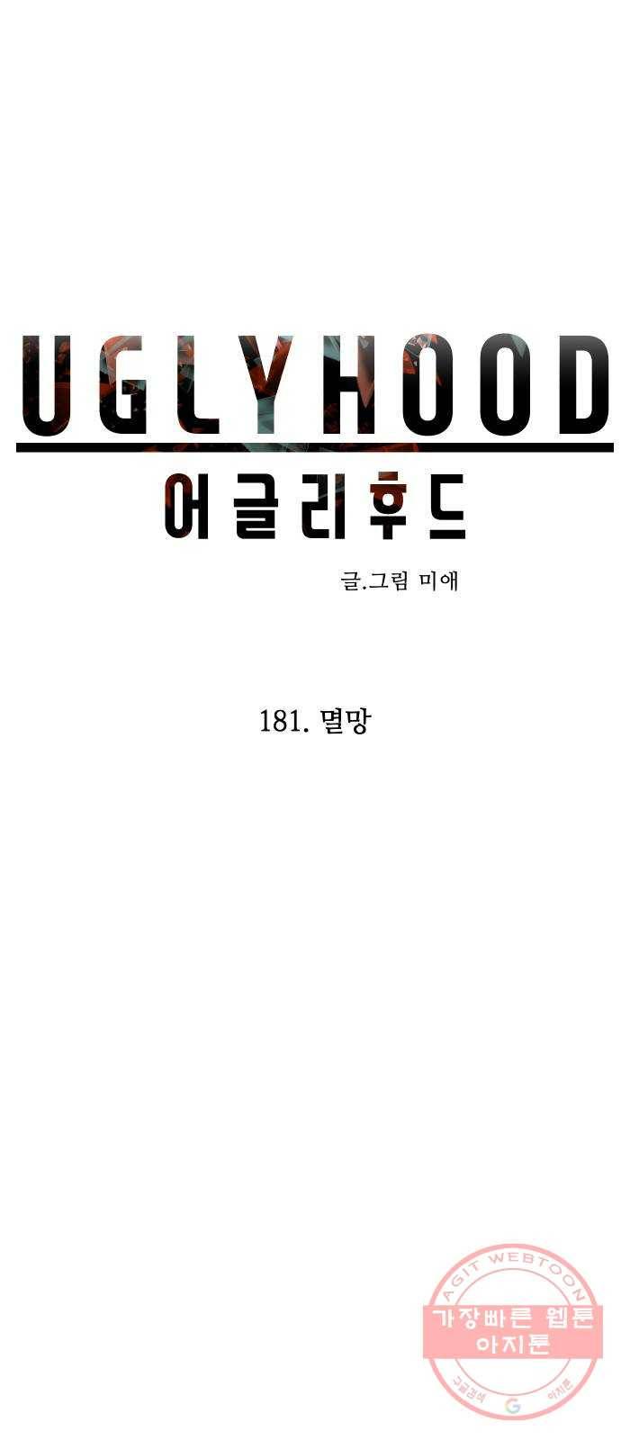 어글리후드 181. 멸망 15