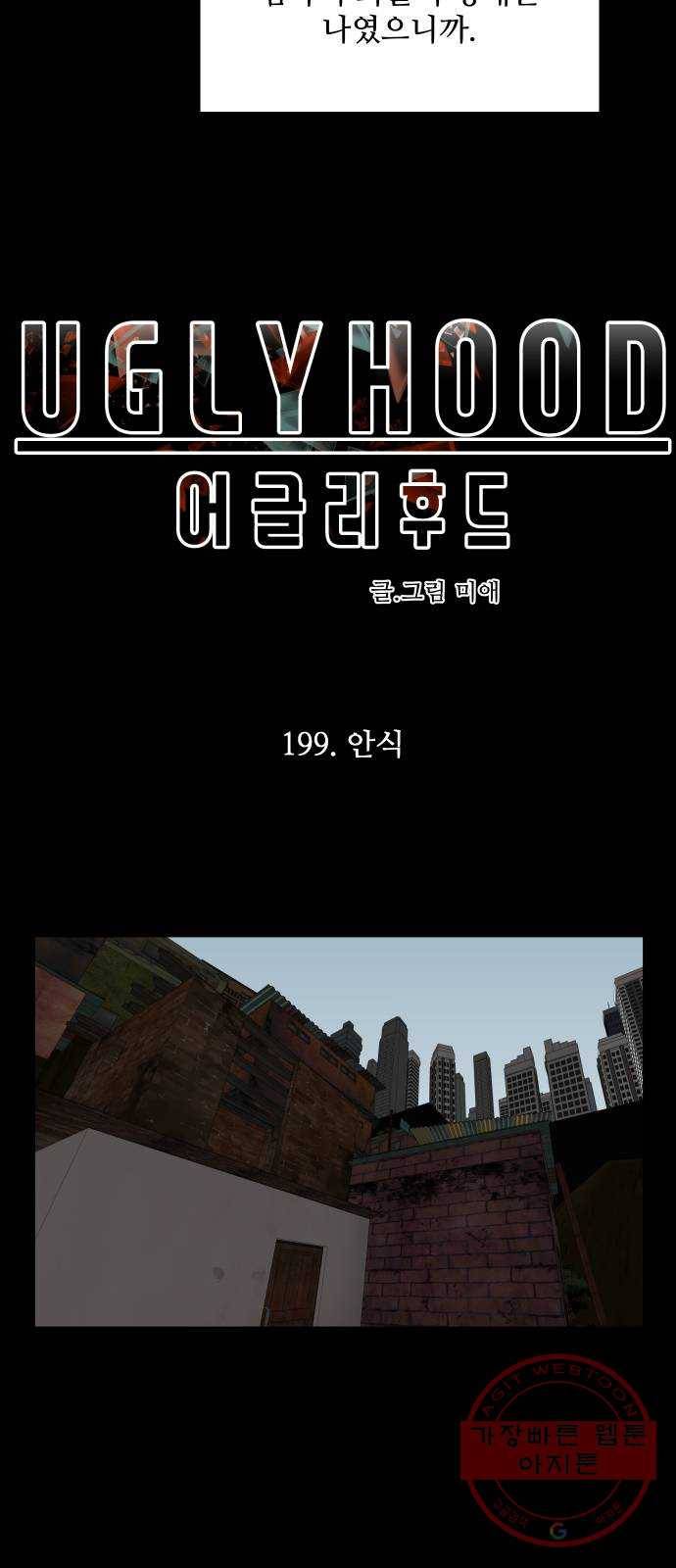 어글리후드 199. 안식 7