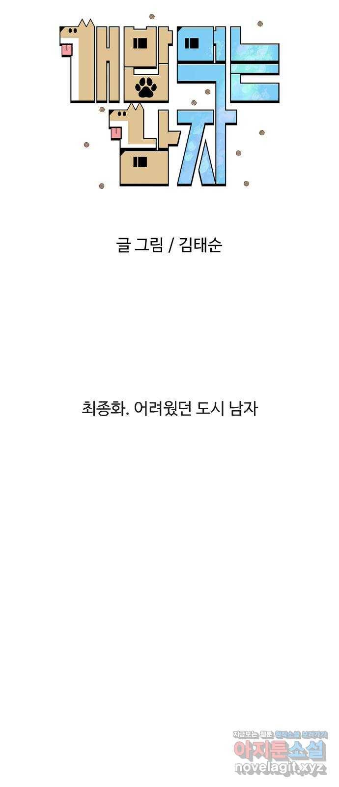 개밥 먹는 남자 최종화 - 어려웠던 도시 남자 10