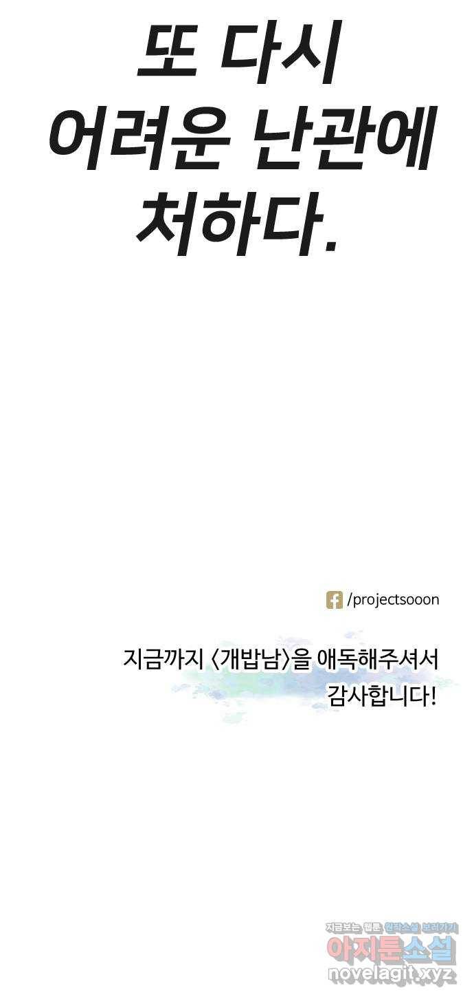 개밥 먹는 남자 최종화 - 어려웠던 도시 남자 70