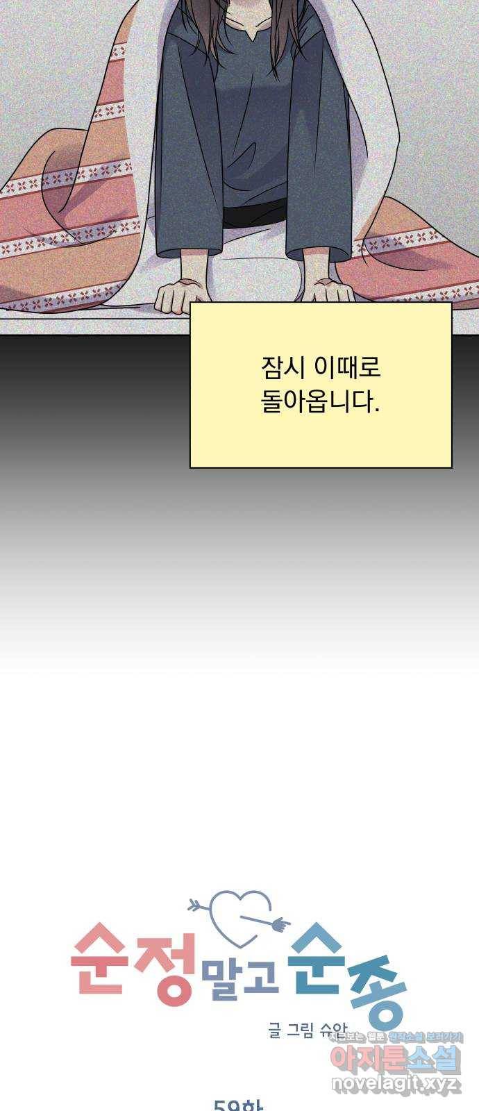 순정말고 순종 59화 2